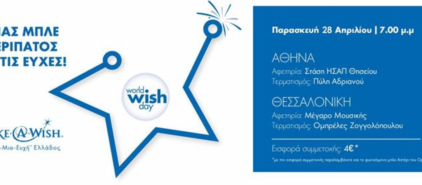 Make a wish: Ένας περίπατος ευχής... με βήματα αισιοδοξίας